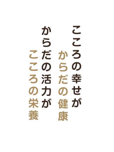 こころの幸せがからだの健康 からだの活力がこころの栄養